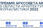 Стартует прием заявок на Премию Архсовета Москвы в области архитектурной журналистики – 2022