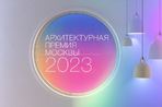 Архитектурная премия Москвы 2023: видеоинструкция