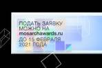 Финишная прямая: две недели до окончания приема заявок на Архитектурную премию Москвы 2021